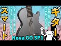 話題の「カーボンファイバートラベルギター」を徹底レビュー!【Nova GO SP1】