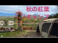 [旅Vlog] [夫婦キャンプ] 2020秋の紅葉キャンプ in  蓼科湖畔 蓼の花オートキャンプ場