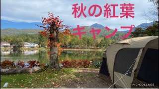 [旅Vlog] [夫婦キャンプ] 2020秋の紅葉キャンプ in  蓼科湖畔 蓼の花オートキャンプ場