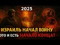 Израиль начал войну по сценарию из Библии. Это и есть начало конца?