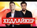 СЕРГЕЙ ЛАЗАРЕВ VS ДИМА БИЛАН. ХЭДLIKER.