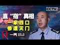 《一线》指尖上的秘密 一家四口惨遭灭门 20200924 | CCTV社会与法