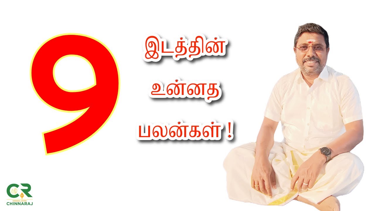 9 ஆம் வீடு யோகம் கொடுக்குமா?  astro chinnaraj !
