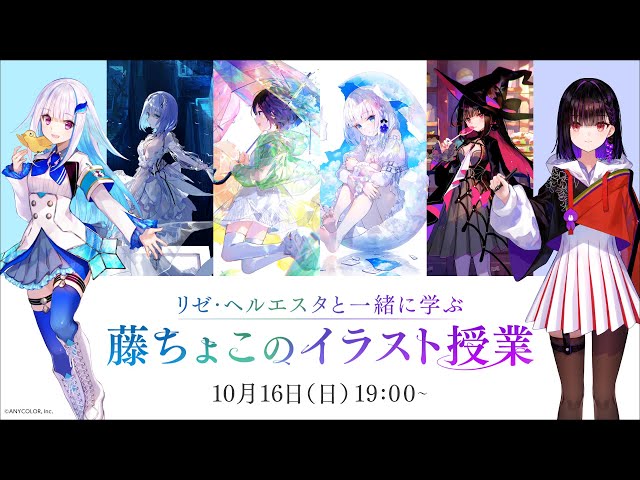 リゼ・ヘルエスタと一緒に学ぶ藤ちょこのイラスト授業 - YouTube リゼ・ヘルエスタと一緒に学ぶ藤ちょこのイラスト授業 - YouTube