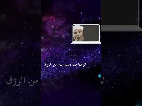 الرضا بقسمة الله ـ الشيخ محمد الشعراوي رحمه الله