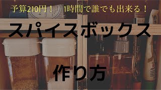 低予算で誰でも簡単に作れるDIYスパイスボックス　調味料入れ