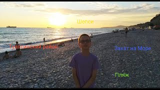 Шепси обзор пляжа