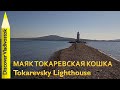 ТОКАРЕВСКАЯ КОШКА / Tokarevsky Lighthouse