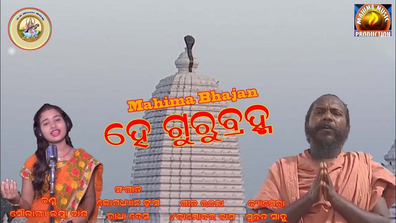 He guruBrahma odia Alekha Bhajan soubhagya laxmi Dash  Damodra DasJogadhayna Hansha SS musi