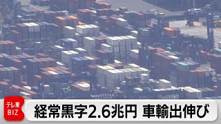 国際収支 経常黒字2.6兆円 車輸出伸び（2024年4月8日）