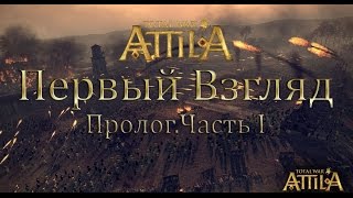 Total War:Attila Первый Взгляд. Пролог. Часть 1 Total War:Attila Первый Взгляд. Пролог. Часть 1