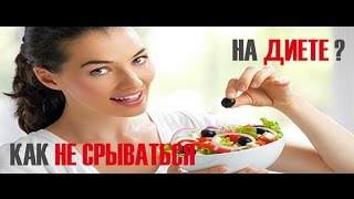 КАК НЕ СРЫВАТЬСЯ НА ДИЕТЕ ? КАК НЕ СРЫВАТЬСЯ НА ДИЕТЕ ?