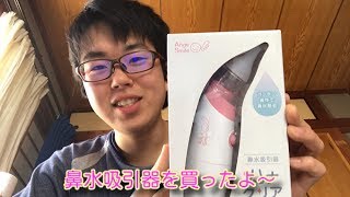 【閲覧注意】ヨドバシで鼻水吸引器を買いました～