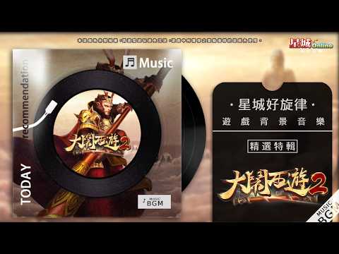 取經樂章啟程！《大鬧西遊2》伏魔神話曲降臨 【星城好旋律】｜星城