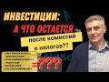 Все расходы инвестора. Расчет.