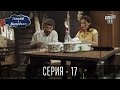 Танька і Володька - 17 серия | Сериал Комедия