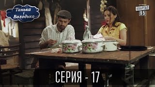 Танька і Володька - 17 серия | Сериал Комедия