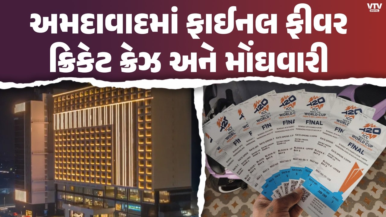 અમદાવાદમાં T20 વર્લ્ડ કપ ફાઇનલનો જબરદસ્ત ફિવર! ટિકિટ ₹55 હજાર સુધી, ફ્લાઈટ અને હોટલના ભાવ આસમાને