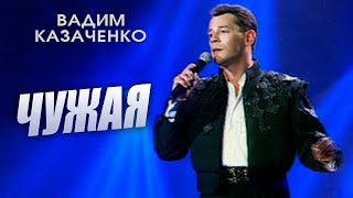 Вадим Казаченко  - Чужая