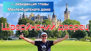 видео: ШВЕРИНСКИЙ ЗАМОК I Schweriner SchlossI – город Шверин I Точка - На - Карте I Германия #3 картинка: ШВЕРИНСКИЙ ЗАМОК I Schweriner SchlossI – город Шверин I Точка - На - Карте I Германия #3