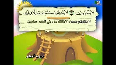 تعليم القران الكريم للاطفال  سورة الحشر learning quran for children's