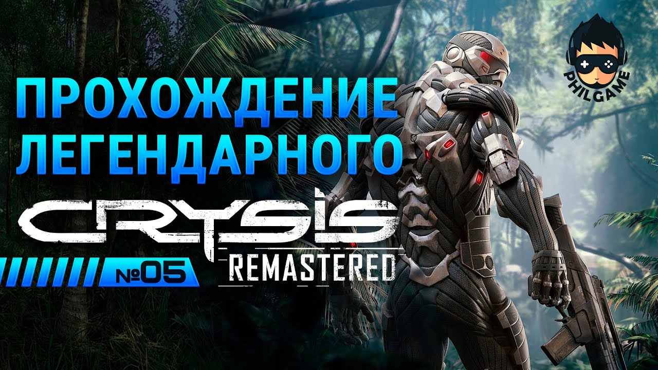 Crysis remastered прохождение. Crysis Remastered финал. Кризис 4 прохождение. Крайзис Ремастеред прохождение.