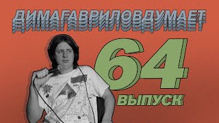 ДимаГавриловДумает (64) о деньгах
