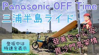 パナソニック オフタイム 三浦半島ライド / Panasonic OFF Time Miura Peninsula Ride