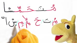 القراءة و الكتابة للأطفال بكل سهولة تدريب املاء من كتاب المدرسة  تعليم اللغة العربية مع سوبرجميل