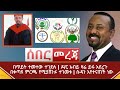 Ethiopia ሰበር መረጃ - በጥይት ተመተው ተገደሉ | ዶ/ር አብይ ዛሬ ይፋ አደረጉ | በቀጣዩ ምርጫ የሚያሸንፉ ተገመቱ | ሱዳን | Abel Birhanu