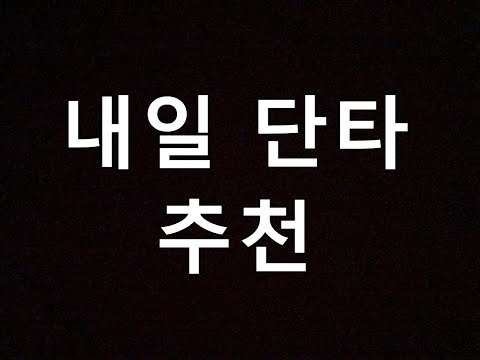 내일 단타 종목 추천 SFA반도체 솔트룩스 한빛레이저 