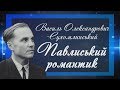 Василь Олександрович #Сухомлинський. Павлиський романтик