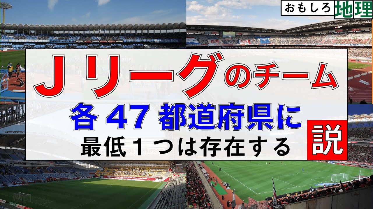検証 Jリーグチーム 全都道府県に存在する説 サッカー Youtube