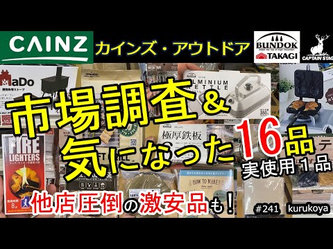 【カインズ】キャンプ用品　他店圧倒価格の商品も！気になる １６品の市場調査！＋実使用１品！ホムセンアウトドア道具もコスパ大活躍間違いなし！#キャンプ #アウトドア#カインズ #キャンプ