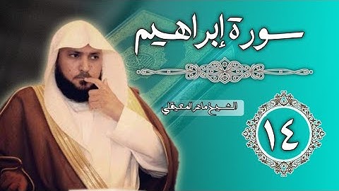 14 سورة إبراهيم | الشيخ ماهر المعيقلي