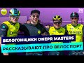 Велогонщики Рассказывают про Велоспорт, Велосипеды и Команду Dnepr Masters | Вело Украина