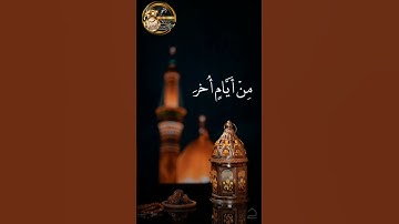 تلاوة رمضانية جميلة للشيخ عصام العامري