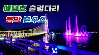 예당호 출렁다리 야간 음악 분수쇼 [전체분]
