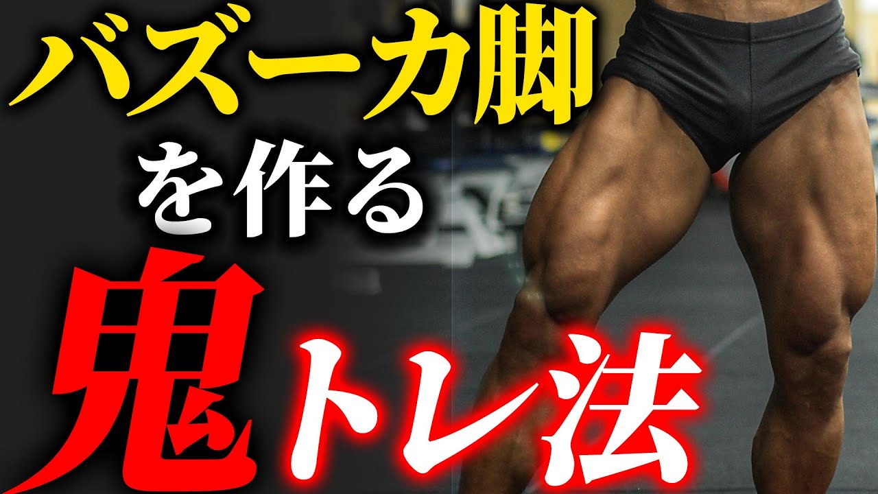最速でボディビルダーの脚を作る究極トレーニング教えます Youtube