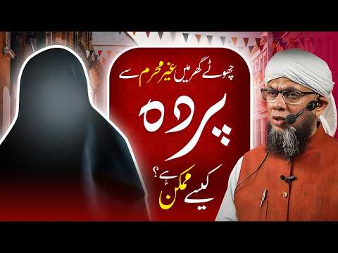Chotay Ghar Mein Ghair Mehram Se Parda Kaise Mumkin? Shaykh Tauqeer چھوٹے گھر میں غیر محرم سے پردہ؟