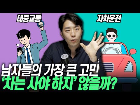 &amp;quot;차 살까 vs 대중교통 탈까&amp;quot; 대한민국 <strong>남성들의</strong> 가장 큰 고민