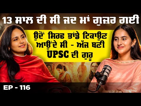13 ਸਾਲ ਦੀ ਸੀ ਜਦ ਮਾਂ ਗੁਜ਼ਰ ਗਈ ਉਦੋਂ ਸਿਰਫ਼ ਭਾਂਡੇ ਟਿਕਾਉਣੇ ਆਉਂਦੇ ਸੀ ਅੱਜ ਬਣੀ UPSC ਦੀ ਗੁਰੂ | Dr. Jaspreet 