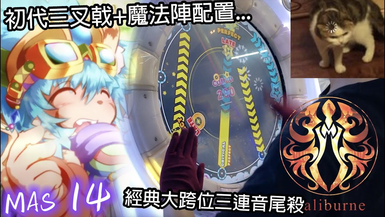 【初代聖劍討伐!!】Caliburne ～Story of the Legendary sword～ (MASTER 14) ALL PERFECT!!!【maimaiでらっくす UNiVERSE】