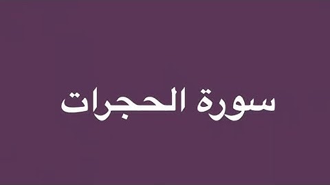 المتشابهات في سورة الحجرات
