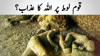 Hazrat loot Alehi Salam ka Mukammal kissa|قوم لوط کا مکمل واقعہ|| Dilchaspislamichistory