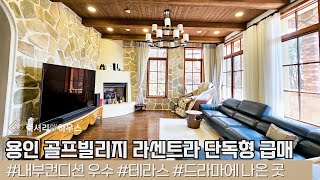 LX214217 용인 골프빌리지 라센트라 매매 골드CC…