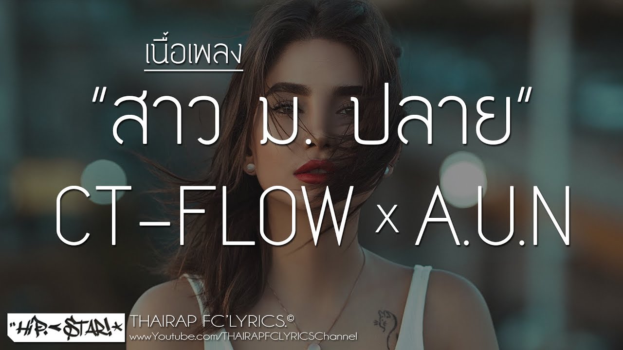 สาว ม.ปลาย - CT FLOW x A.U.N (Prod. PKN beat TH) (เนื้อเพลง)