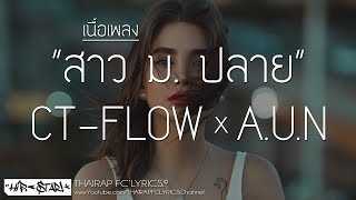 สาว ม.ปลาย - CT FLOW x A.U.N (Prod. PKN beat TH) (เนื้อเพลง)