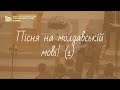 &quot;Пісня на молдавській мові! (1)&quot;