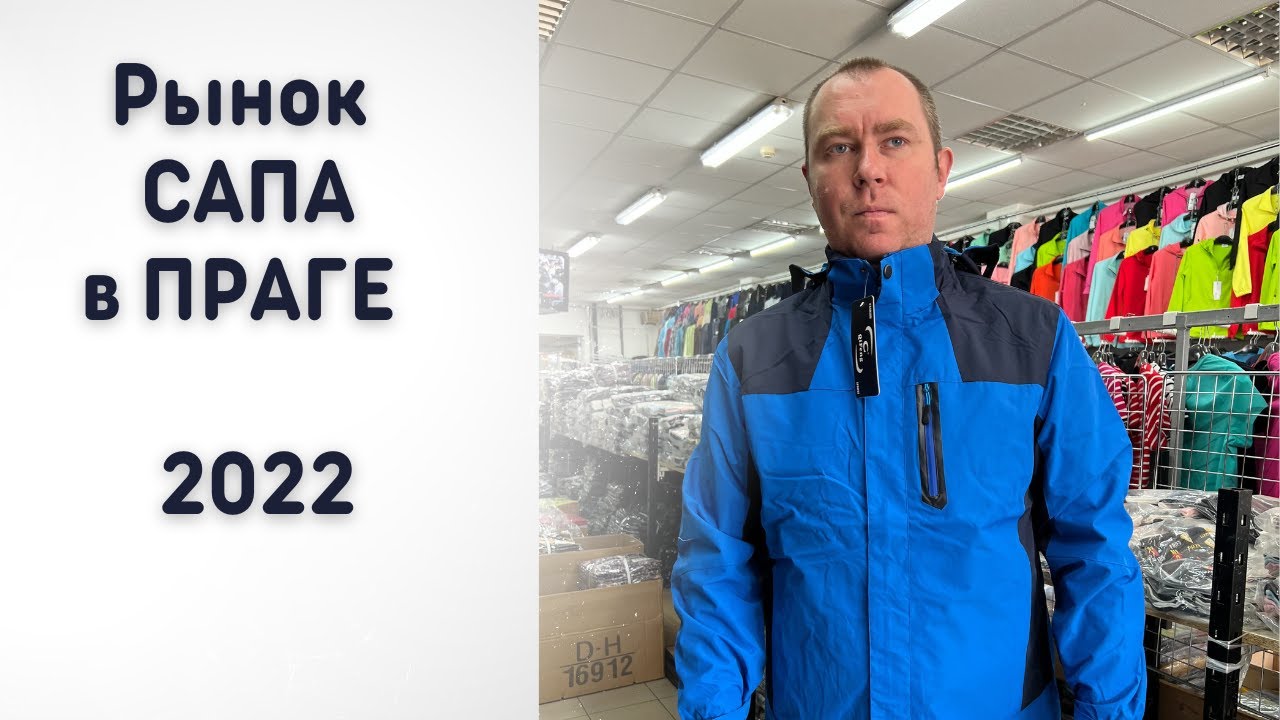 Рынок в Праге САПА. Ринок, базар SAPA.
